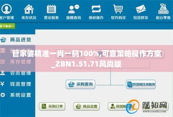 管家婆精准一肖一码100%,可靠策略操作方案_ZBN1.51.71风尚版