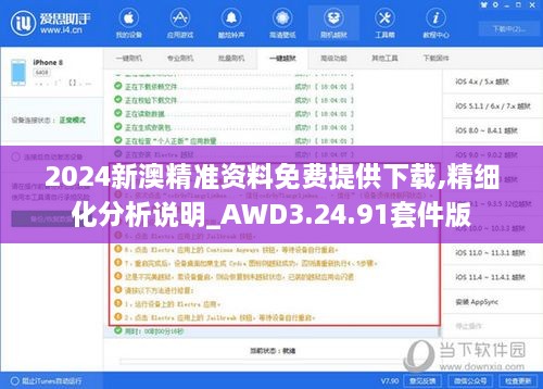 2024新澳精准资料免费提供下载,精细化分析说明_AWD3.24.91套件版