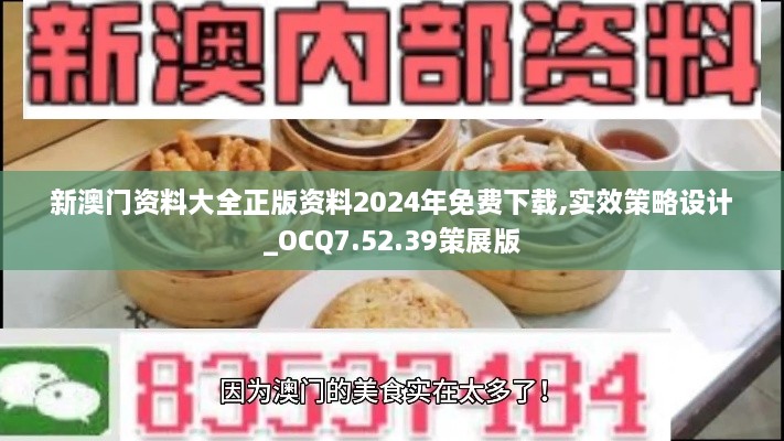 新澳门资料大全正版资料2024年免费下载,实效策略设计_OCQ7.52.39策展版