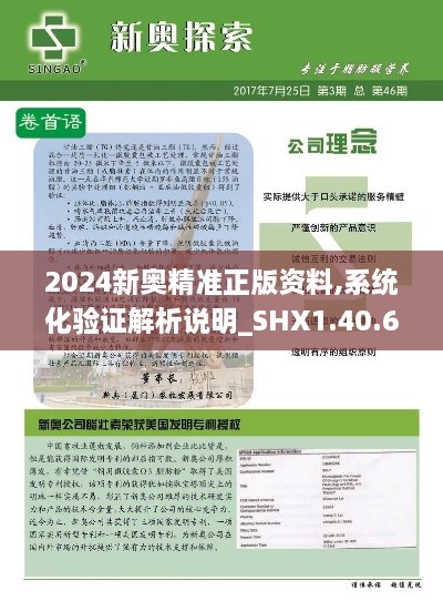 2024新奥精准正版资料,系统化验证解析说明_SHX1.40.68长生境