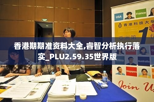 香港期期准资料大全,睿智分析执行落实_PLU2.59.35世界版