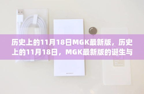 MGK最新版诞生与影响，历史上的11月18日回顾