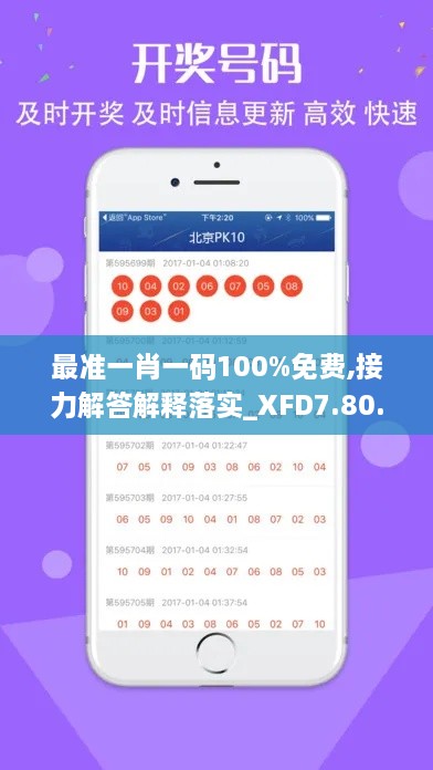 最准一肖一码100%免费,接力解答解释落实_XFD7.80.86媒体宣传版