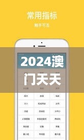 2024澳门天天开好彩大全正版优势评测,全面解释解答执行_GKN4.31.33赋能版