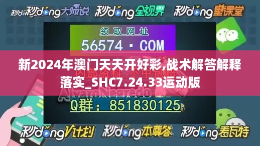 新2024年澳门天天开好彩,战术解答解释落实_SHC7.24.33运动版