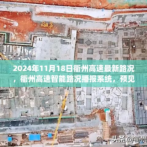 衢州高速智能路况播报系统，预见未来路况，驾驭新纪元挑战