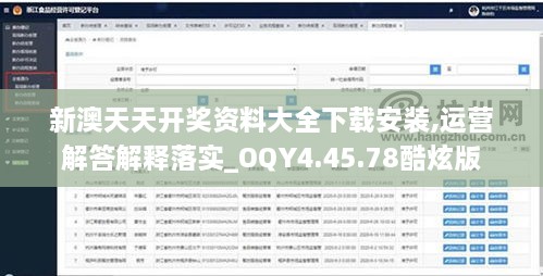 新澳天天开奖资料大全下载安装,运营解答解释落实_OQY4.45.78酷炫版