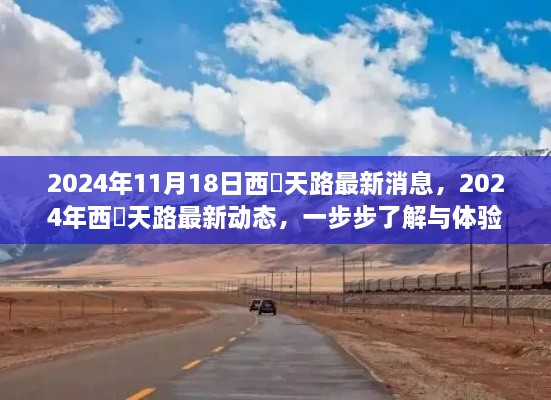 揭秘西蔵天路最新动态，深度了解与体验之旅（2024年11月更新）