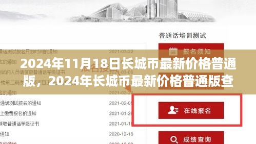 2024年长城币普通版最新价格指南，查询、购买步骤详解，适合初学者与进阶用户