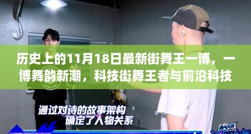 一博舞韵新潮，科技街舞王者与前沿科技产品的融合日纪念特辑