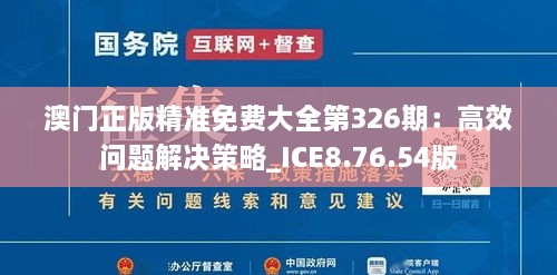 澳门正版精准免费大全第326期：高效问题解决策略_ICE8.76.54版