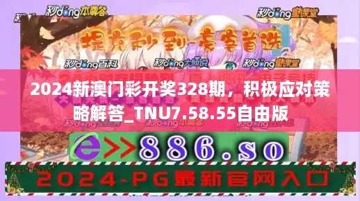 2024新澳门彩开奖328期，积极应对策略解答_TNU7.58.55自由版