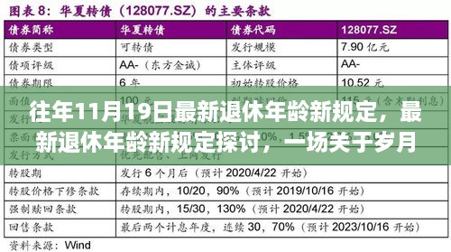 关于最新退休年龄新规定的探讨，岁月与劳动的深思