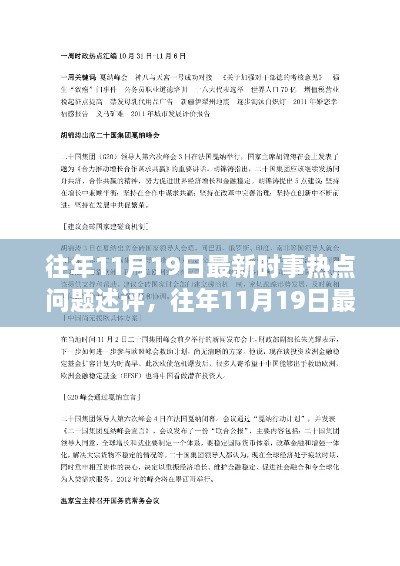 往年11月19日时事热点深度解析与述评，时事热点问题的全面观察与解析