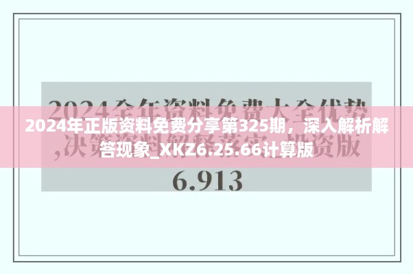 2024年正版资料免费分享第325期，深入解析解答现象_XKZ6.25.66计算版