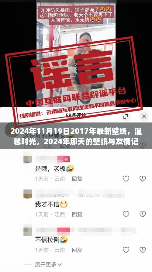 温馨时光，2024年壁纸回顾与友情记忆