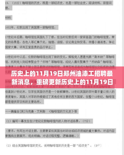 历史上的11月19日郑州油漆工招聘最新消息解析与重磅更新