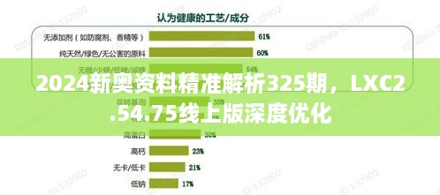 2024新奥资料精准解析325期，LXC2.54.75线上版深度优化