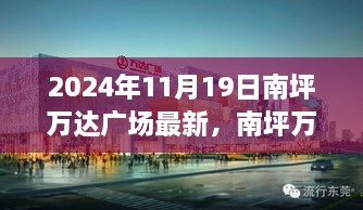 南坪万达广场最新活动参与指南，初学者与进阶用户必看（2024年11月19日更新）