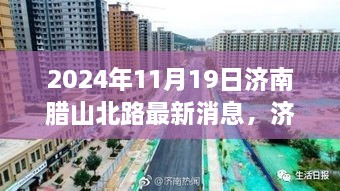 揭秘济南腊山北路科技新宠，揭秘高科技产品的革新魅力（最新消息）