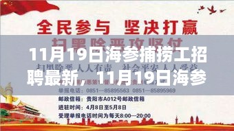 11月19日海参捕捞工招聘动态，职业机遇与挑战同步更新