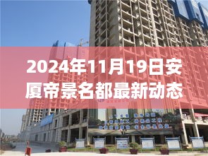 安厦帝景名都尖端科技新品发布，探索未来生活体验新纪元