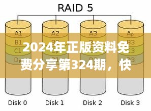 2024年正版资料免费分享第324期，快速方案执行_GTD5.12.75专家版