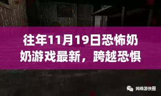 恐怖奶奶游戏，跨越恐惧，找寻成长力量，体验自信与变化之旅