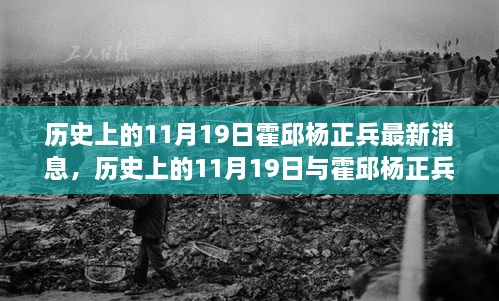 历史上的11月19日霍邱杨正兵最新动态回顾