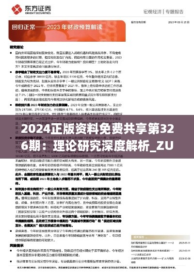 2024正版资料免费共享第326期：理论研究深度解析_ZUW7.18.75云端版