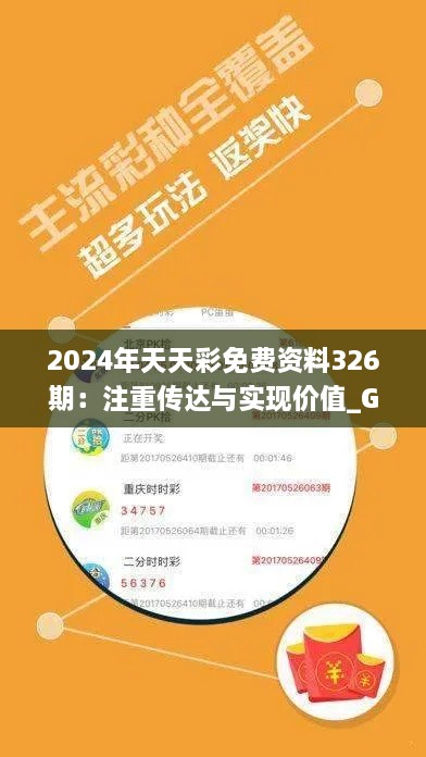 2024年天天彩免费资料326期：注重传达与实现价值_GJN9.78.45定向版