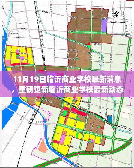 临沂商业学校最新动态揭秘，11月19日崭新篇章开启！