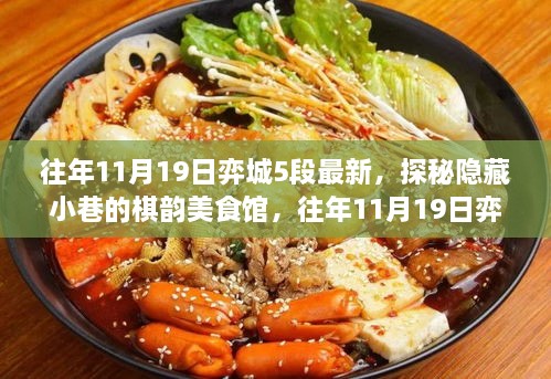 探秘隐藏小巷的棋韵美食馆，往年11月19日弈城五段美食秘境揭秘