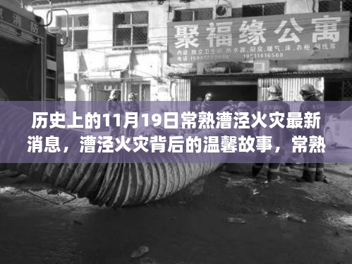 历史上的11月19日常熟漕泾火灾最新消息，漕泾火灾背后的温馨故事，常熟11月19日的特殊记忆