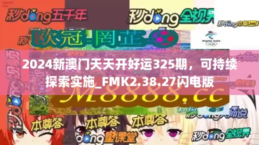 2024新澳门天天开好运325期，可持续探索实施_FMK2.38.27闪电版