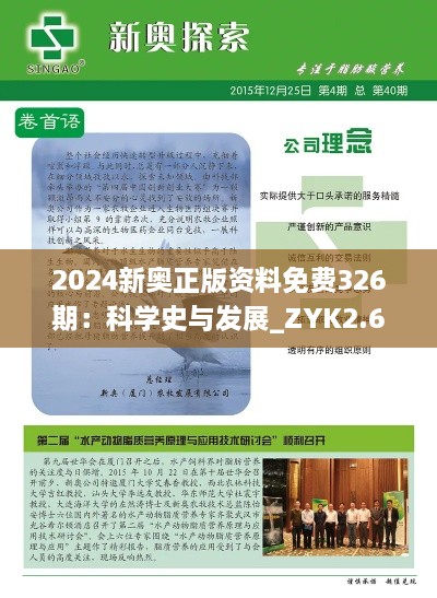 2024新奥正版资料免费326期：科学史与发展_ZYK2.66.43游玩版