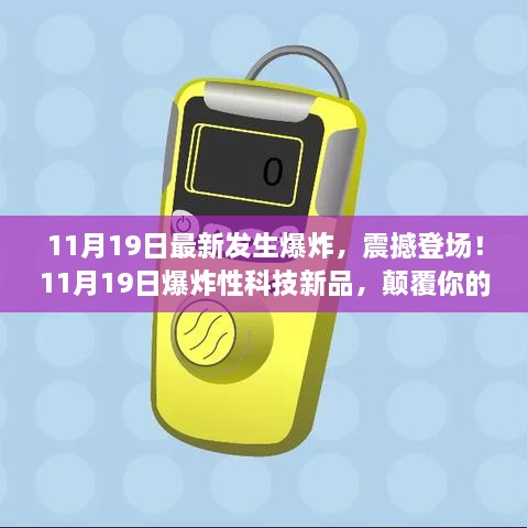 11月19日科技新品震撼登场，爆炸性创新颠覆日常体验