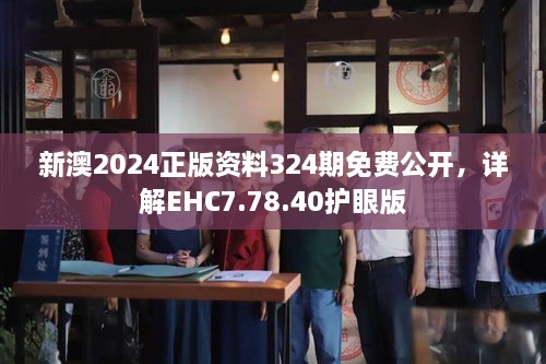 新澳2024正版资料324期免费公开，详解EHC7.78.40护眼版