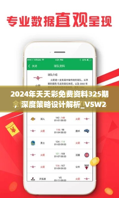 2024年天天彩免费资料325期，深度策略设计解析_VSW2.26.25