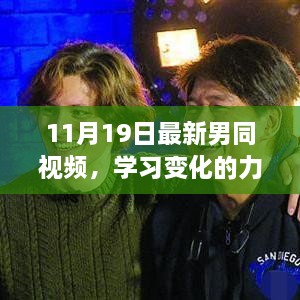 从最新男同视频看自我超越，学习变化的力量，自信成就梦想之路