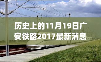 广安铁路最新进展，历史上的11月19日速览与最新消息揭秘