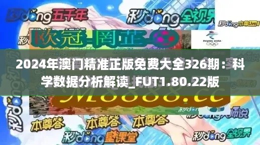 2024年澳门精准正版免费大全326期：科学数据分析解读_FUT1.80.22版