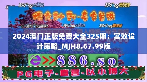 2024澳门正版免费大全325期：实效设计策略_MJH8.67.99版