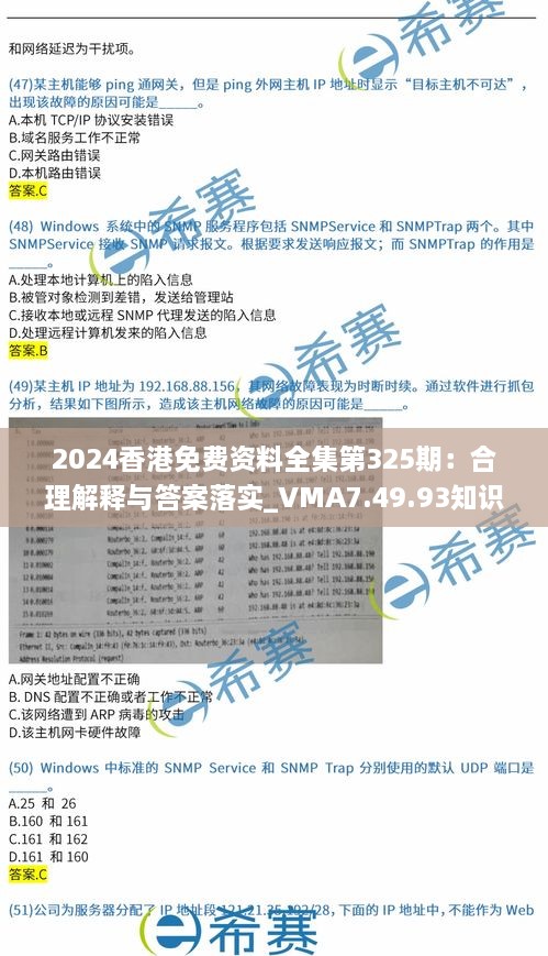 2024香港免费资料全集第325期：合理解释与答案落实_VMA7.49.93知识版