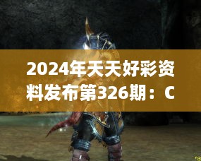 2024年天天好彩资料发布第326期：CEG6.34.56桌面版的数据策略深度分析