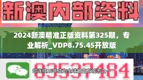 2024新澳精准正版资料第325期，专业解析_VDP8.75.45开放版