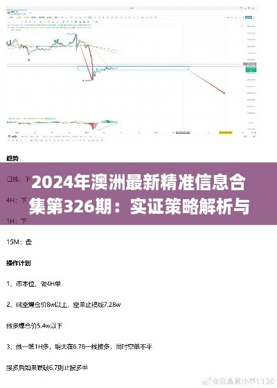 2024年澳洲最新精准信息合集第326期：实证策略解析与解答_ENQ2.54.94品牌版