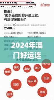 2024年澳门好运连连324期：理性分析与探讨_ENO8.44.62国际版