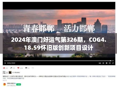 2024年澳门好运气第326期，COG4.18.59怀旧版创新项目设计