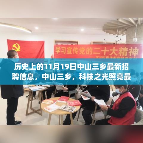 中山三乡，科技引领前沿招聘与未来生活风潮的交汇日 11月19日最新招聘信息速递